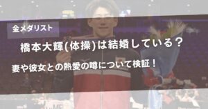 橋本大輝(体操)は結婚している？妻や彼女との熱愛の噂について検証！アイキャッチ画像