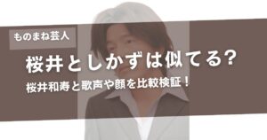 桜井としかずは似てる?似てない?桜井和寿と歌声や顔を比較検証！アイキャッチ画像