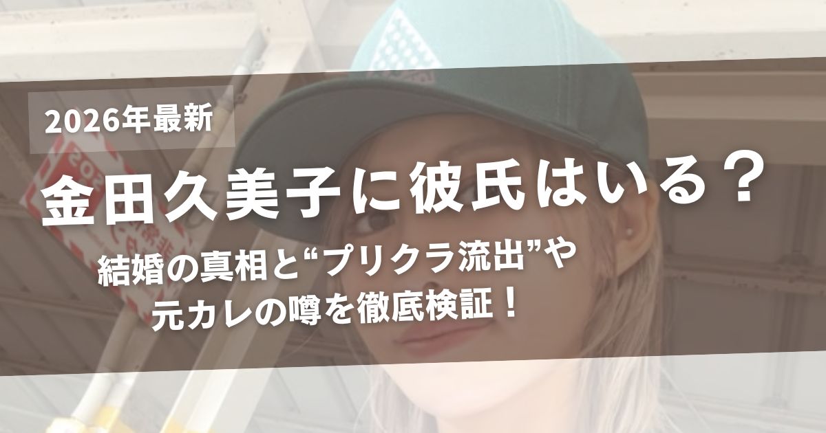 金田久美子に彼氏はいる？結婚の真相と“プリクラ流出”や元カレの噂を徹底検証！アイキャッチ画像