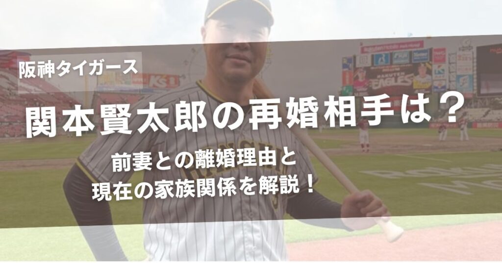 関本賢太郎の再婚相手は誰？前妻との離婚理由と現在の家族関係を解説！アイキャッチ画像