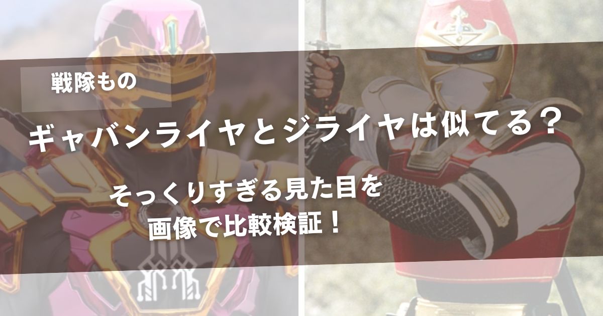 ギャバンライヤとジライヤは似てる？そっくりすぎる見た目を画像で比較検証！アイキャッチ画像