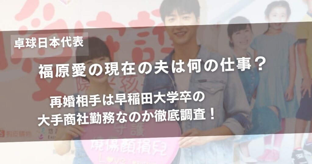 福原愛の現在の夫は何の仕事？再婚相手は早稲田大学卒の大手商社勤務なのか徹底調査！アイキャッチ画像
