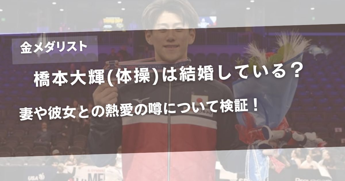橋本大輝(体操)は結婚している？妻や彼女との熱愛の噂について検証！アイキャッチ画像
