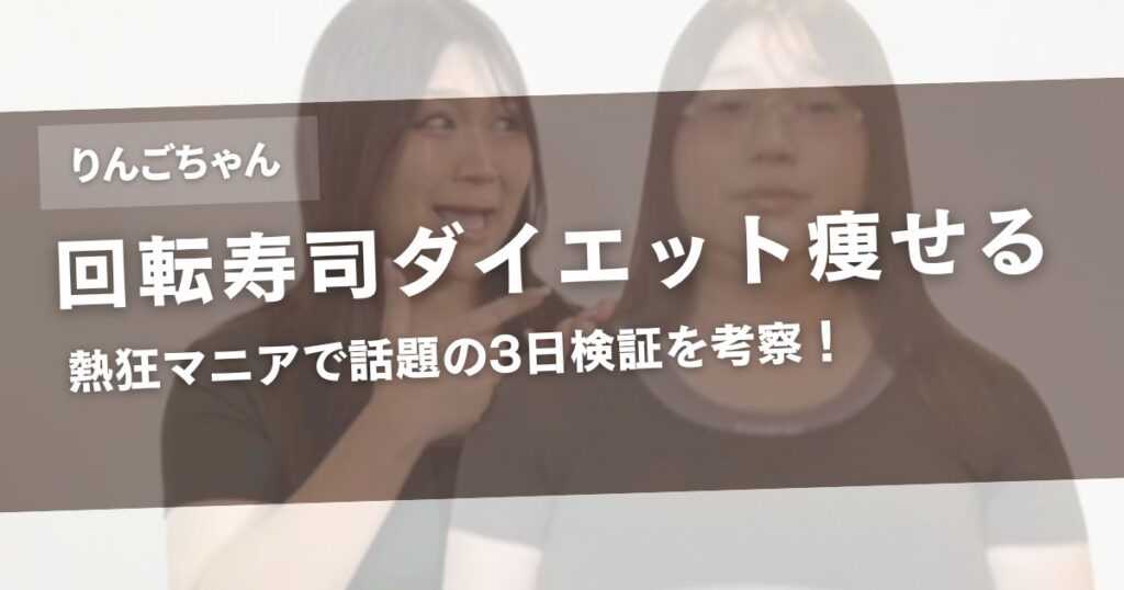 りんごちゃんの回転寿司ダイエットは痩せる?熱狂マニアで話題の3日検証を考察!アイキャッチ画像