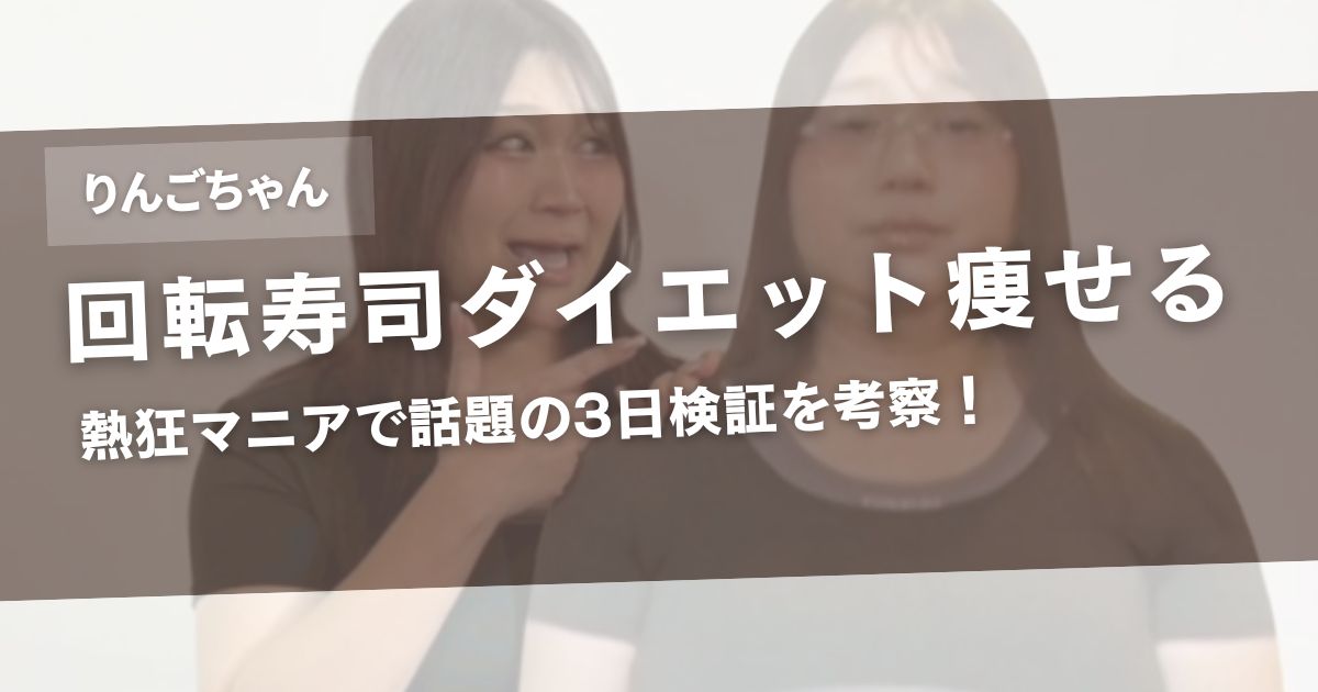 りんごちゃんの回転寿司ダイエットは痩せる？熱狂マニアで話題の3日検証を考察！アイキャッチ画像