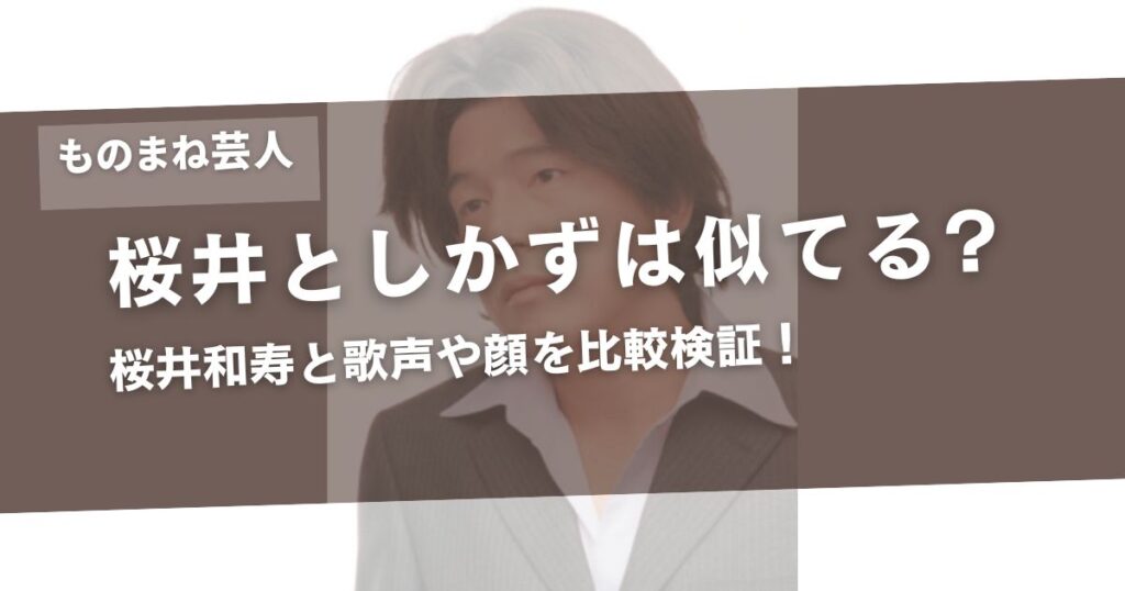 桜井としかずは似てる?似てない?桜井和寿と歌声や顔を比較検証!アイキャッチ画像
